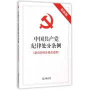 中国共产党纪律处分条例(新旧对照及修改说明最新版)