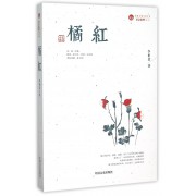 橘红/社会伦理系列/跨度长篇小说文库