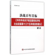 决战百年目标(中共中央关于制定国民经济和社会发展第十三个五年规划的建议解读)