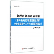 新理念新思路新举措(中共中央关于制定国民经济和社会发展第十三个五年规划的建议学习问答)