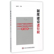 制度建设进行时(中国共产党廉洁自律准则中国共产党纪律处分条例学习读本)