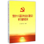 党的十八届五中全会建议学习辅导百问