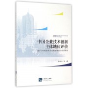 中国企业技术创新主体地位评价(基于LVS框架的企业创新驱动力实证研究)