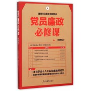 党员廉政必修课(图解版)