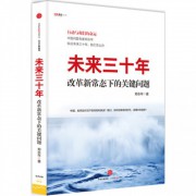 未来三十年(改革新常态下的关键问题)/国际观察丛书