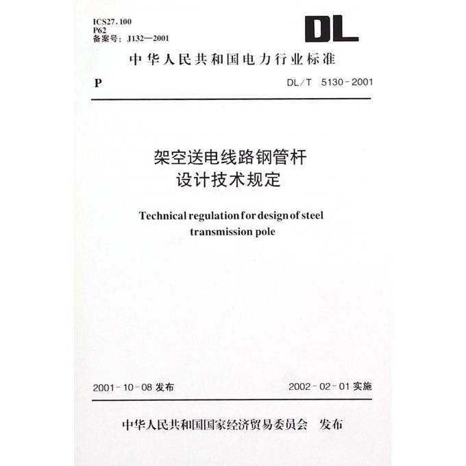 架空送电线路技术规程,架空送电线路施工及验收规范