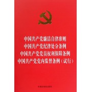 中国共产党廉洁自律准则中国共产党纪律处分条例中国共产党党员权利保障条例中国共产党党内监督条例(试行)