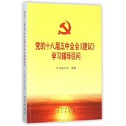 党的十八届五中全会建议学习辅导百问