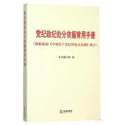 党纪政纪处分依据常用手册