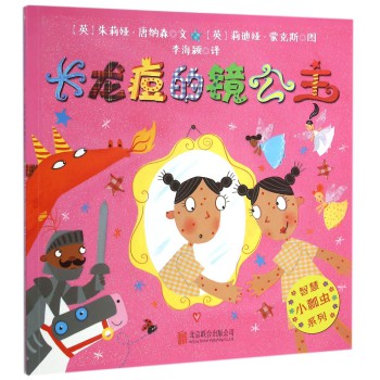 长龙痘的镜公主/智慧小瓢虫系列