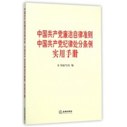 中国共产党廉洁自律准则中国共产党纪律处分条例实用手册