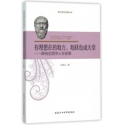 有理想在的地方地狱也成天堂--跟柏拉图学人生智慧/西方哲学启智丛书