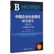 中国企业社会责任研究报告(十年回顾暨十年展望2015版)/企业社会责任蓝皮书