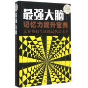 最强大脑(记忆力提升宝典正在横扫全球的记忆法大全超值全彩白金版)(精)