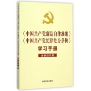 中国共产党廉洁自律准则中国共产党纪律处分条例学习手册