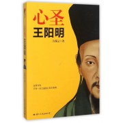 心圣王阳明