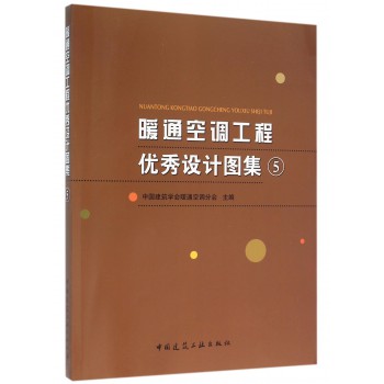 暖通空调工程优秀设计图集⑤（含光盘）