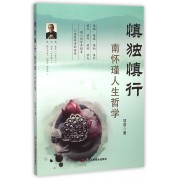 慎独慎行(南怀瑾人生哲学)