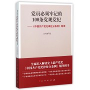 党员必须牢记的100条党规党纪--中国共产党纪律处分条例解读