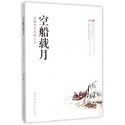 空船载月(在国学中参悟人生)