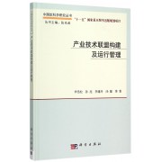 产业技术联盟构建及运行管理(精)/中国软科学研究丛书