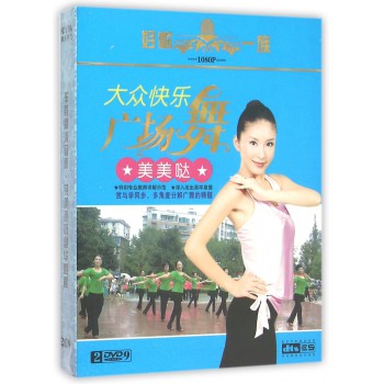 DVD-9大众快乐广场舞美美哒(2碟装)-博库网