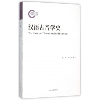 汉语古音学史