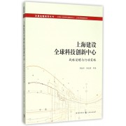 上海建设全球科技创新中心(战略前瞻与行动策略)/发展战略研究丛书