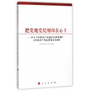 把党规党纪刻印在心上--学习中国共产党廉洁自律准则中国共产党纪律处分条例