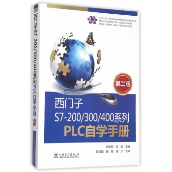 西门子S7-200\300\400系列PLC自学手册(第2版