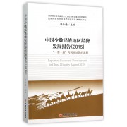 中国少数民族地区经济发展报告(2015一带一路与民族地区的发展)