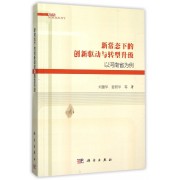 新常态下的创新驱动与转型升级(以河南省为例)(精)