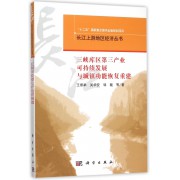 三峡库区第三产业可持续发展与城镇功能恢复重建/长江上游地区经济丛书