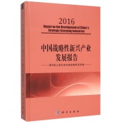 中国战略性新兴产业发展报告(2016)(精)