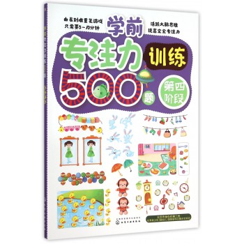 学前专注力训练500题.第四阶段