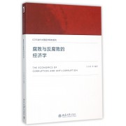 腐败与反腐败的经济学/CCES当代中国经济研究系列