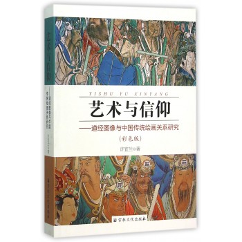 艺术与信仰--道经图像与中国传统绘画关系研究(彩色版)