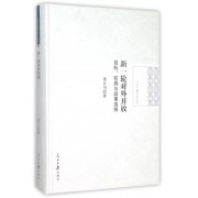 新一轮对外开放(目标布局与政策选择)(精)/人民日报学术文库