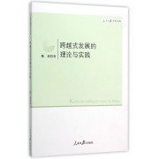 跨越式发展的理论与实践/人民日报学术文库