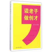 读老子做创才