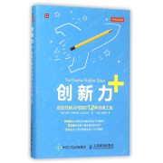 创新力+(创造性解决问题的12种思维工具)