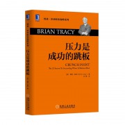 压力是成功的跳板/博恩·崔西职业巅峰系列