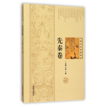 先秦卷