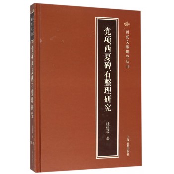 党项西夏碑石整理研究