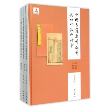 中国古籍原刻翻刻与初印后印研究