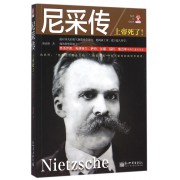 尼采传(上帝死了)/信念文库