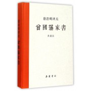 唐浩明评点曾国藩家书(典藏版)(精)