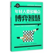 年轻人要多懂点博弈智慧/年轻人成长自助书系