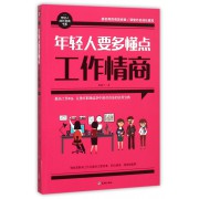 年轻人要多懂点工作情商/年轻人成长自助书系