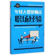 年轻人要多懂点职场经验/年轻人成长自助书系